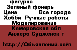 фигурка “Green Lantern. Зелёный фонарь“ DC  › Цена ­ 4 500 - Все города Хобби. Ручные работы » Моделирование   . Кемеровская обл.,Анжеро-Судженск г.